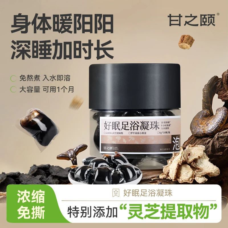 甘之颐好眠足浴凝珠泡脚睡眠湿寒草本萃取浓缩免煮免撕速溶黄姜DB