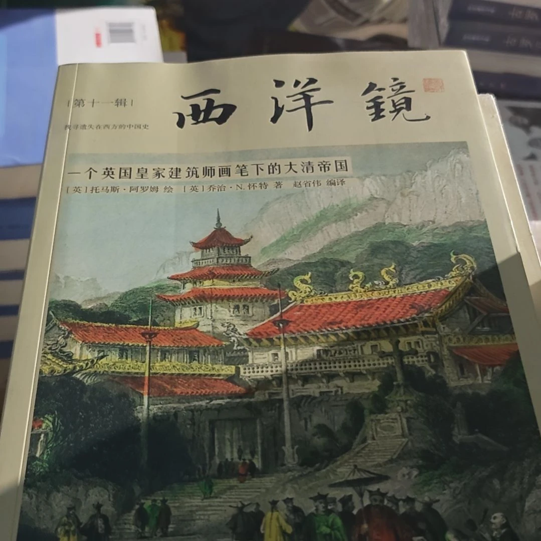 西洋镜一个英国皇家建筑师笔下大清帝国