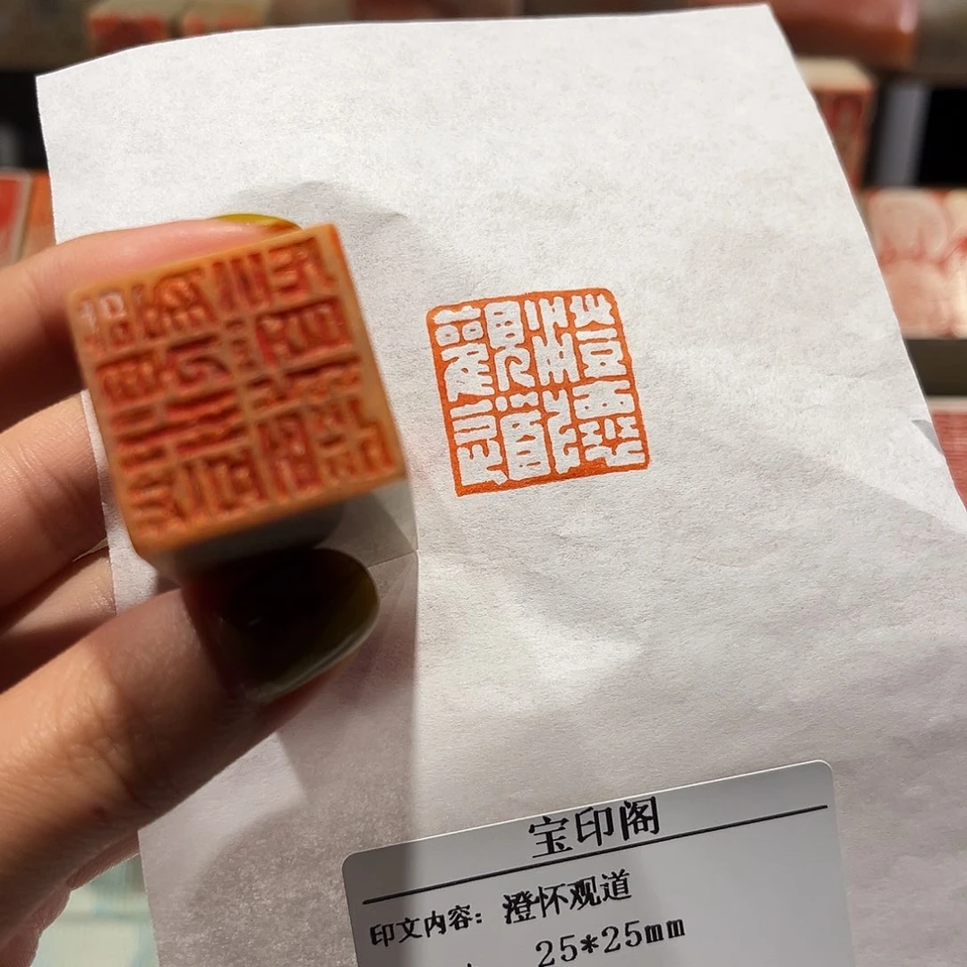 青田石印石澄怀观道