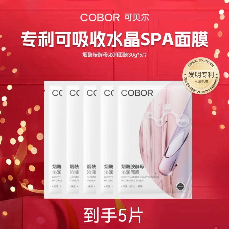 【会员专享】可贝尔烟酰胺酵母沁润面膜体验装*5片紧致淡纹保湿通用