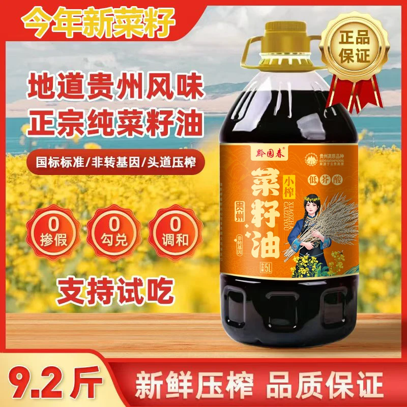 《9.2斤》贵州非转基因农家自榨食用油纯f菜籽油5L物理压榨低芥酸