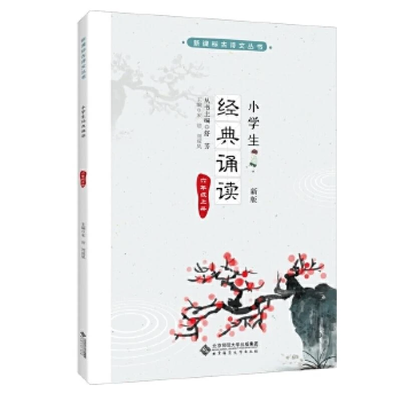 正版 6年级上册/古诗文丛书.小学生经典诵读 舒芳 主编 97873090