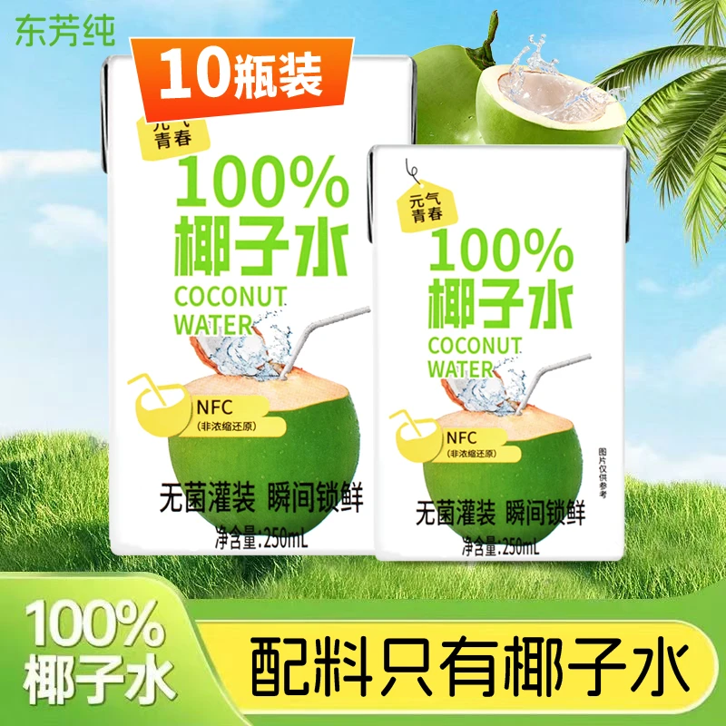 【捡漏10盒】海南100%纯椰子水0脂无添加剂NFC椰青清甜电解质椰子水