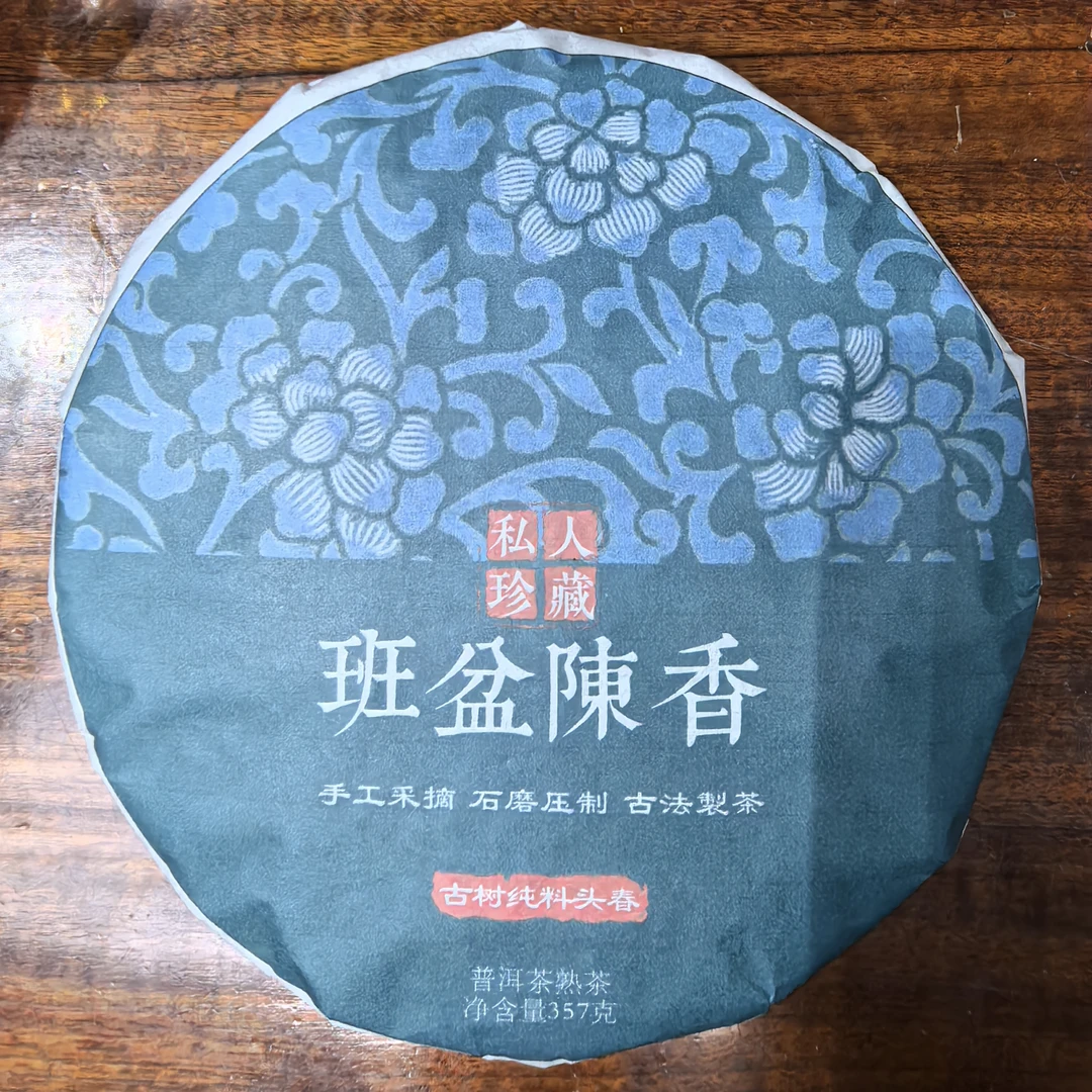 2024年头春班盆陈香古树熟茶357g/饼