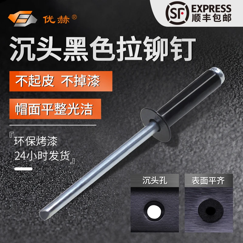 优赫沉头铝合金开口烤漆烤黑抽芯铆钉平头黑色拉钉拉柳钉GB12617