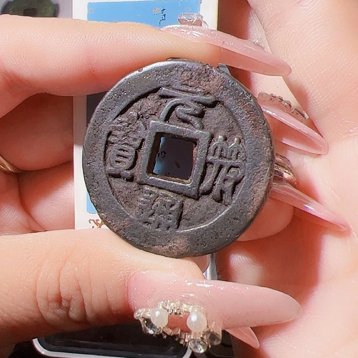 用***5金元符通宝铁钱123