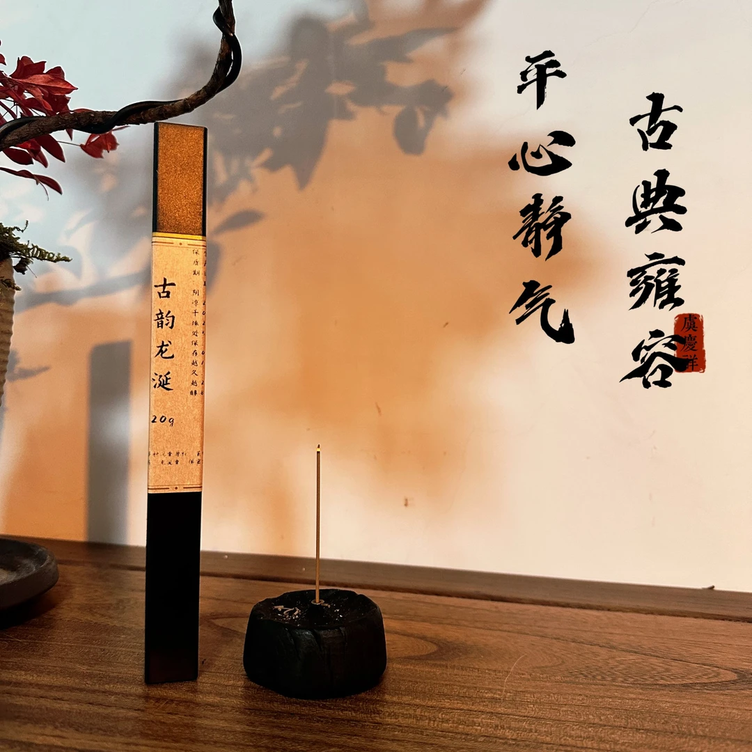 虞庆祥古韵龙涎香线香20g办公室家用室内香薰木质香持久固体熏香