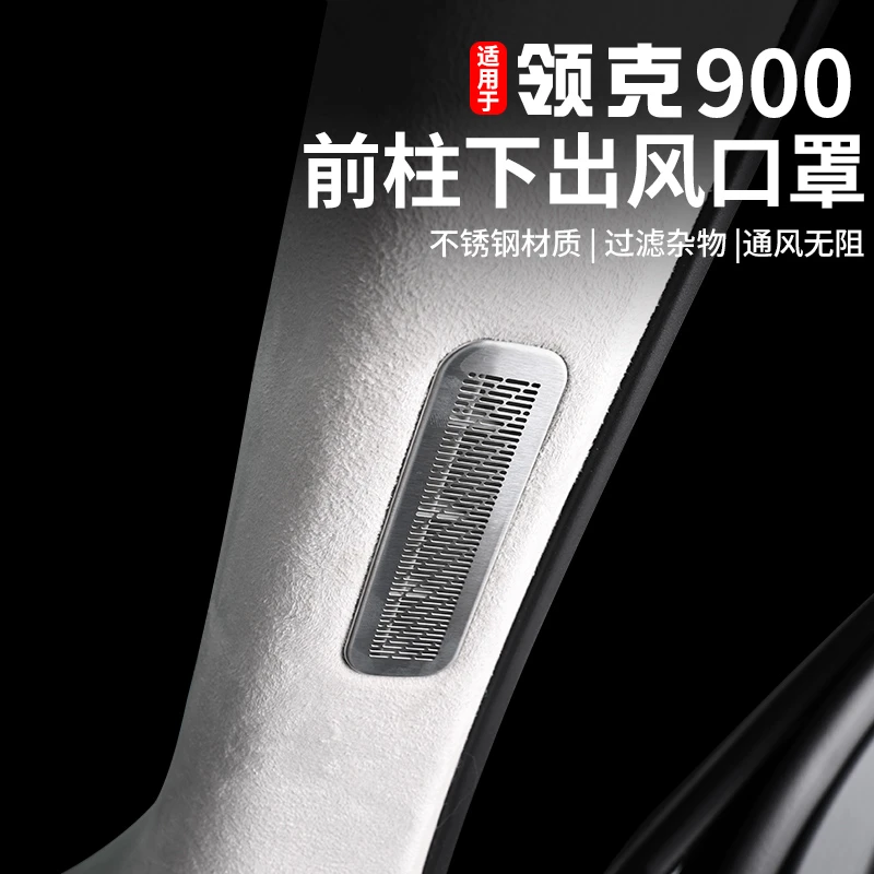 适用于领克900前柱下出风口保护罩专用A柱空调口防护罩内饰改装件