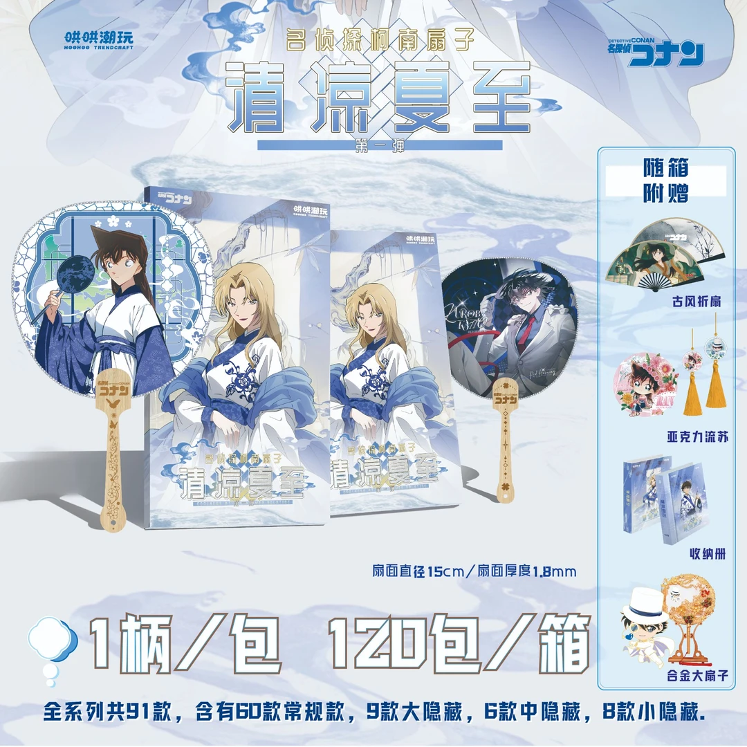 哄哄潮玩《名侦探柯南》扇子（代拆）