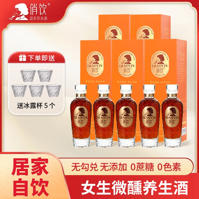俏饮女生温养草本酒12°微醺酒（125ml*5瓶+5杯）
