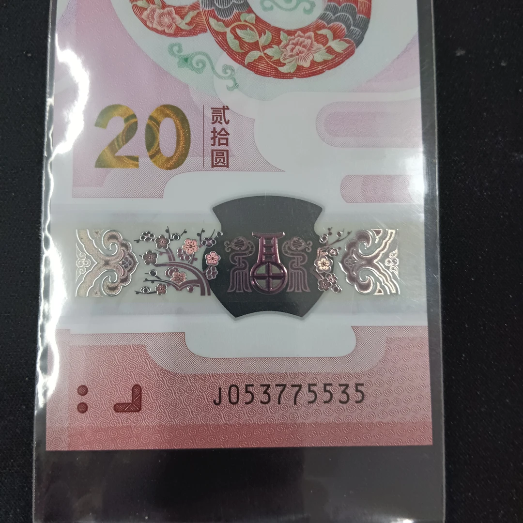 【25年蛇钞】053775535  编码  783