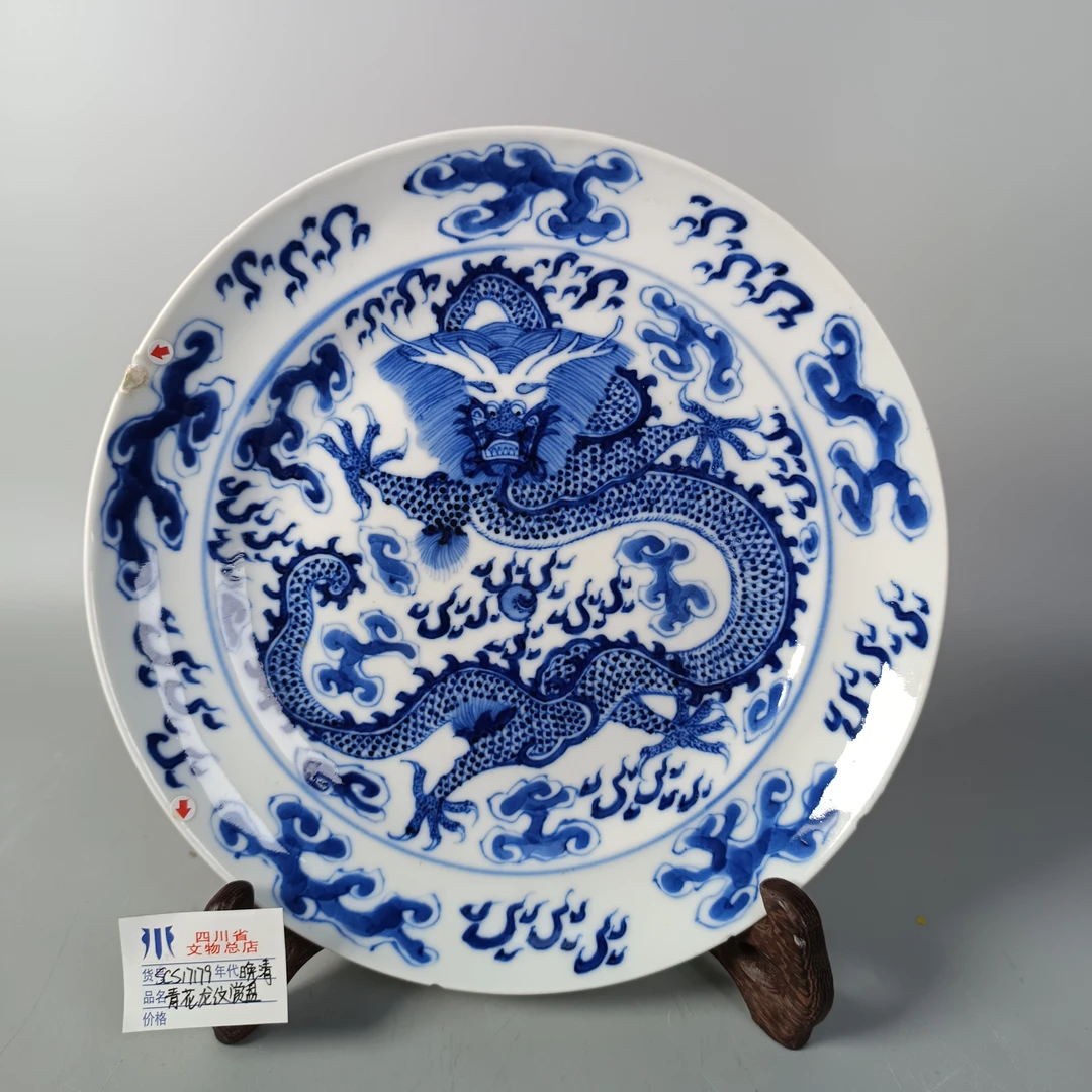 SCS17179晚清青花龙纹赏盘/四川省文物总店