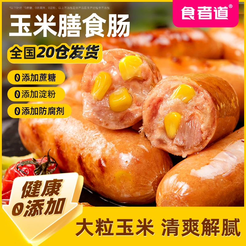 【食者道】玉米膳食肠烤肠地道善食纤维蔬菜热狗肠空气炸锅半成品B