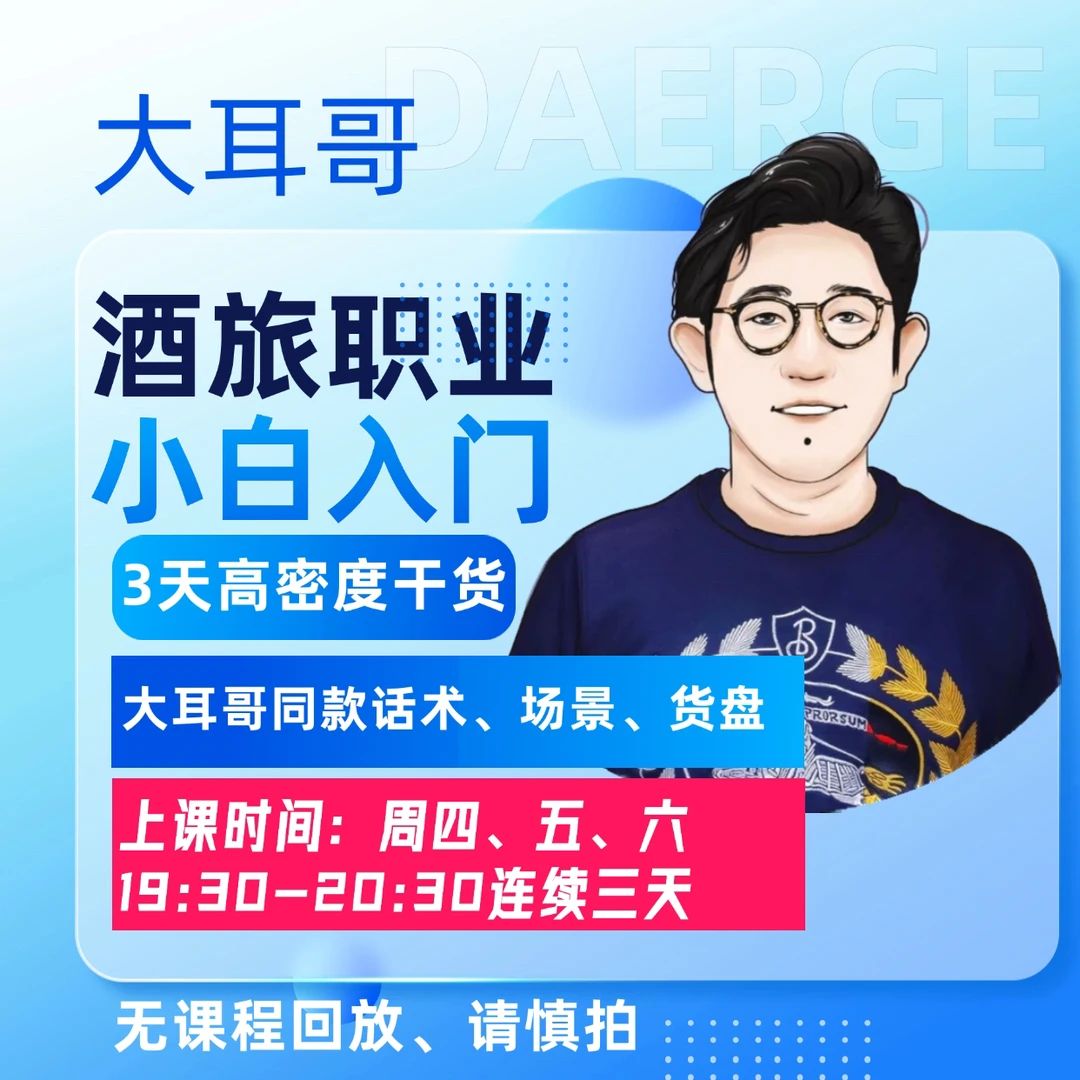 酒旅达人入门到进阶(大耳哥实操版)