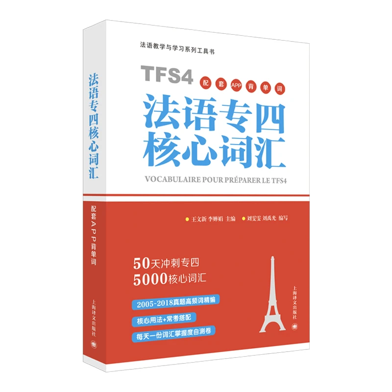 法语专四核心词汇  正版书籍精选好书