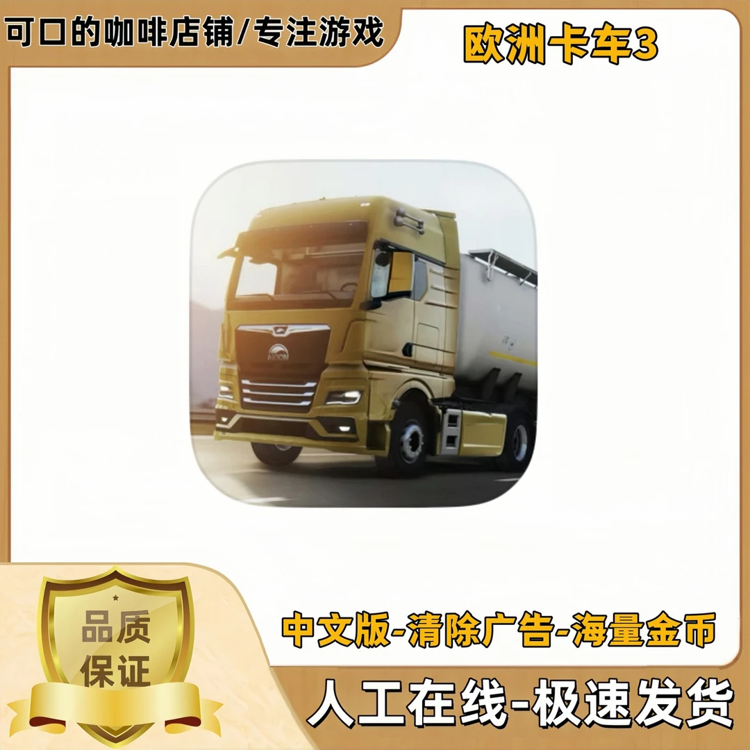 欧洲卡车3正版游戏 国际服苹果ios安卓手机平板iPad游戏安装