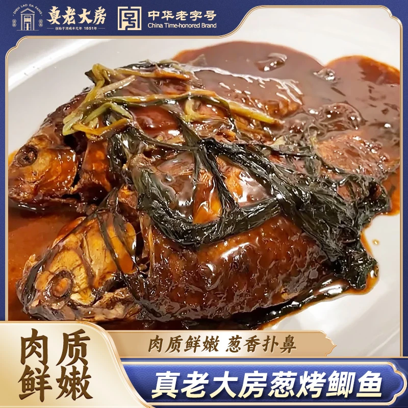 真老大房上海葱烤鲫鱼下饭下酒菜招牌私房菜红烧熟食