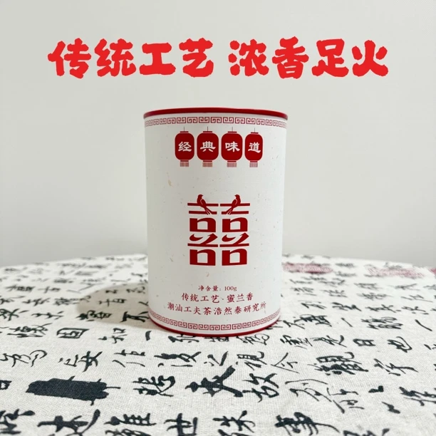 浩然泰大肚喜蜜兰香 凤凰单丛传统工艺浓香足火