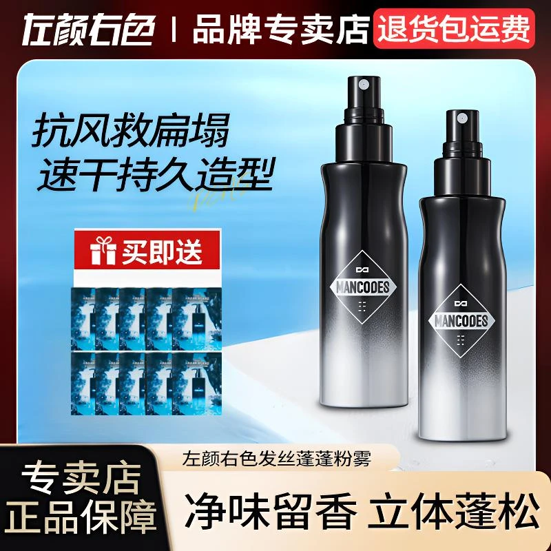 【买一赠五】左颜右色头发蓬松水男士啫喱水干发喷雾去油发胶造型