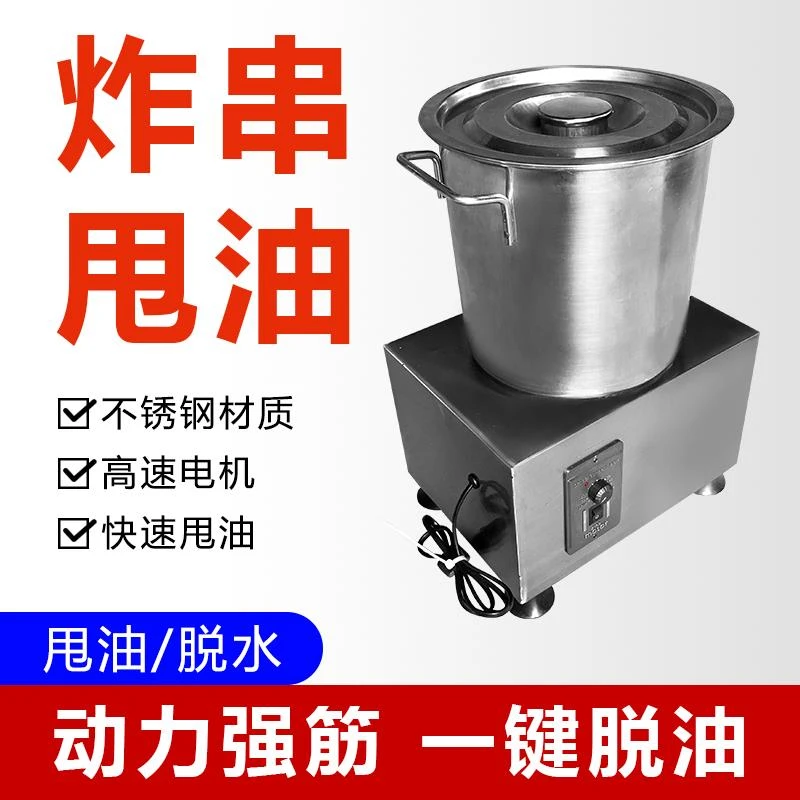 炸串甩油机电动蔬菜脱水器菜馅脱水机食品甩油机商用油炸甩油神器