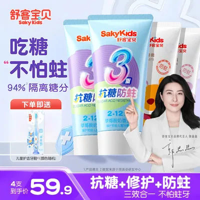 【24H抗糖+修护防蛀】舒客宝贝儿童含氟2岁牙膏抗糖盾牙膏官