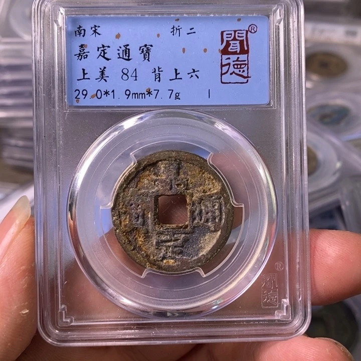 铜A闻博文化嘉定通宝