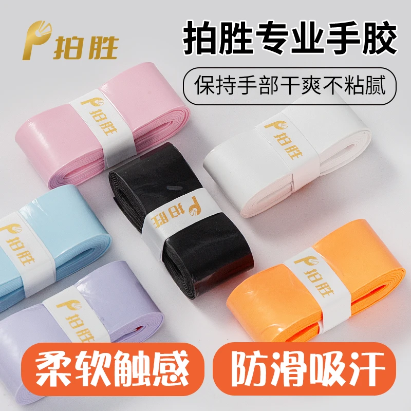 拍胜羽毛球拍专业手胶防滑吸汗柔软减震粘性易缠裹运动专用吸汗带