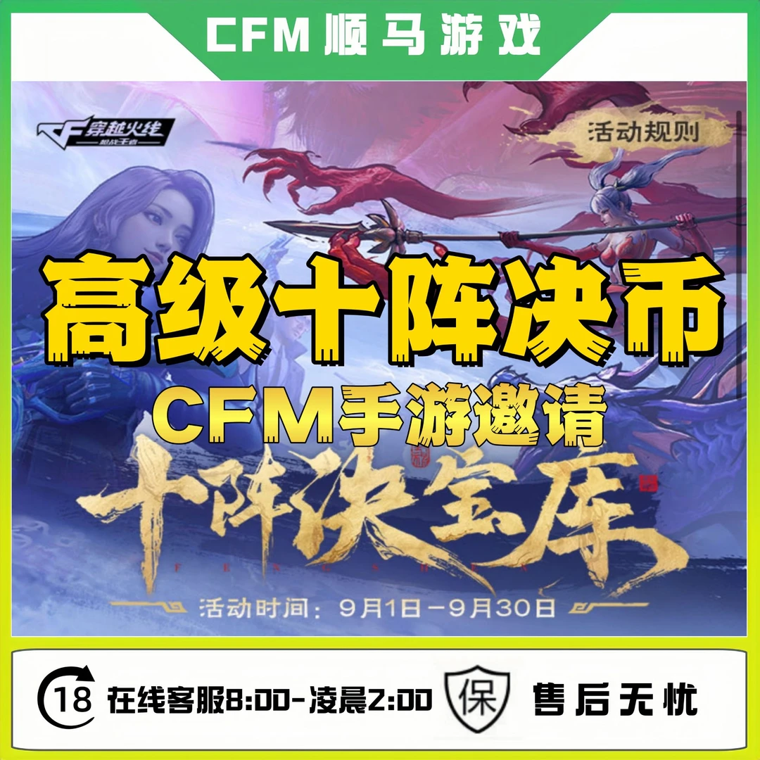 CFM穿越火线CFM手游邀请好友助力十阵诀宝库高级币