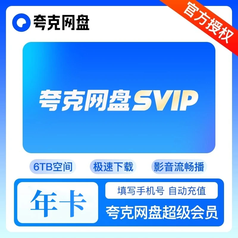 【直充】夸克网盘夸克SVIP超级会员天卡/月卡年卡视频备份夸克云盘