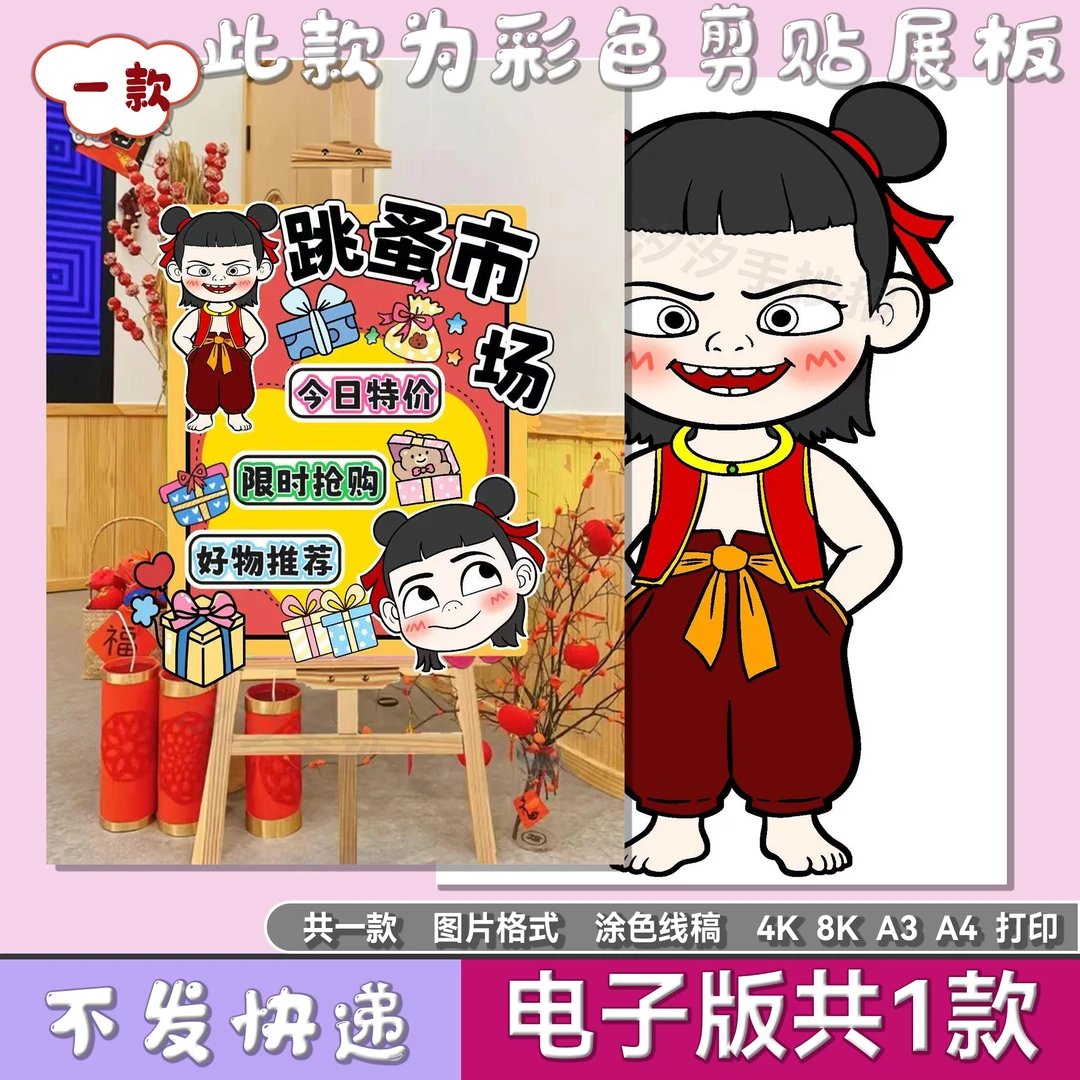 幼儿园学校哪吒爱心义卖跳蚤市场摆摊电子版摊位海报展板素材1657