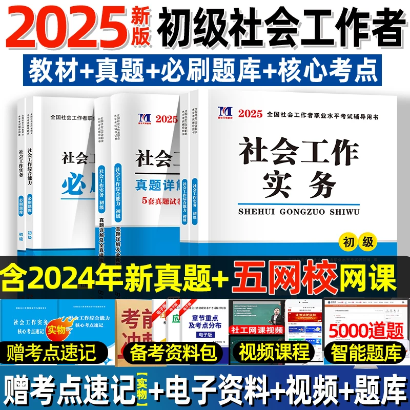 社工证初级考试教材2025社会工作者初级考试实务综合能力真题模拟