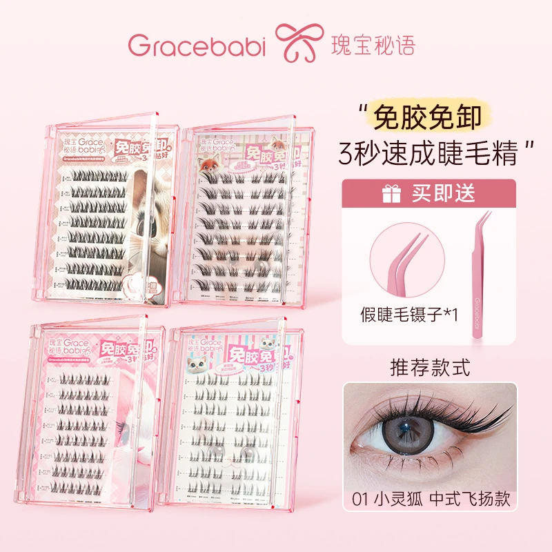 【免胶款】Gracebabi动物派对免胶睫毛甜妹自然分段式高品质假睫毛