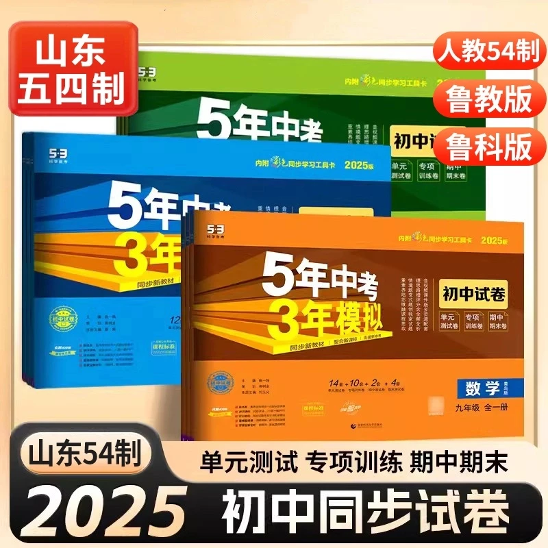 54学制鲁教版2025版5年中考3年模拟初中6789年级单元试卷练习物化