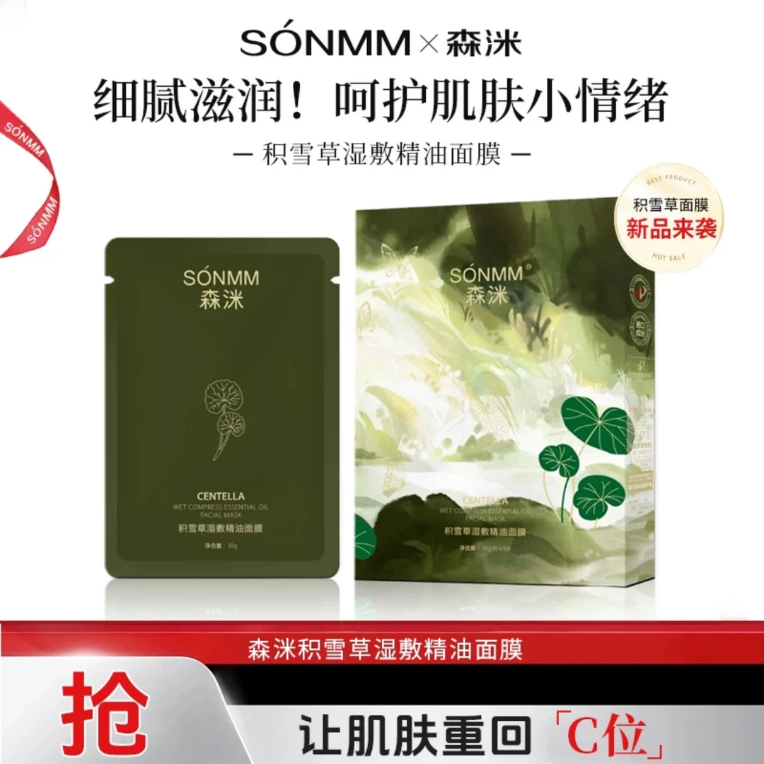 【森洣积雪草精油面膜】舒缓舒润 养肤保湿