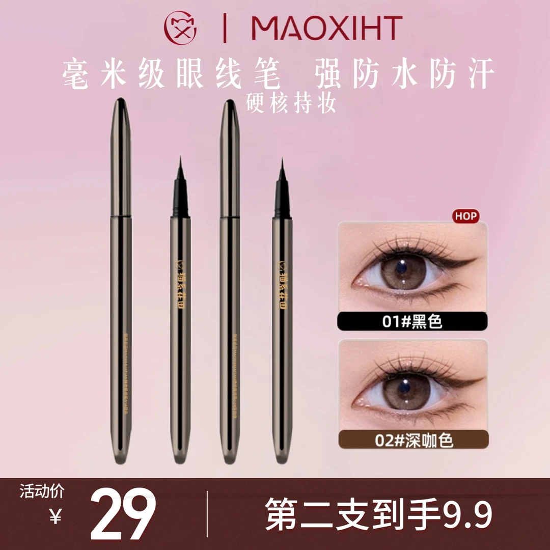 （万里挑一 天花板）猫系花田MAOXIHT毫米极眼线液笔持久防水不晕染