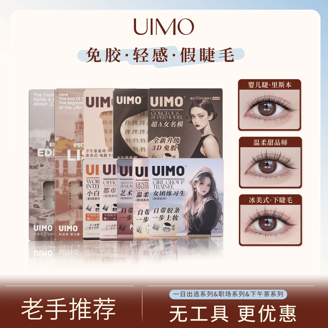 【无工具】UIMO免胶水睫毛分段式单簇假睫毛柔软婴儿弯睫毛组合装
