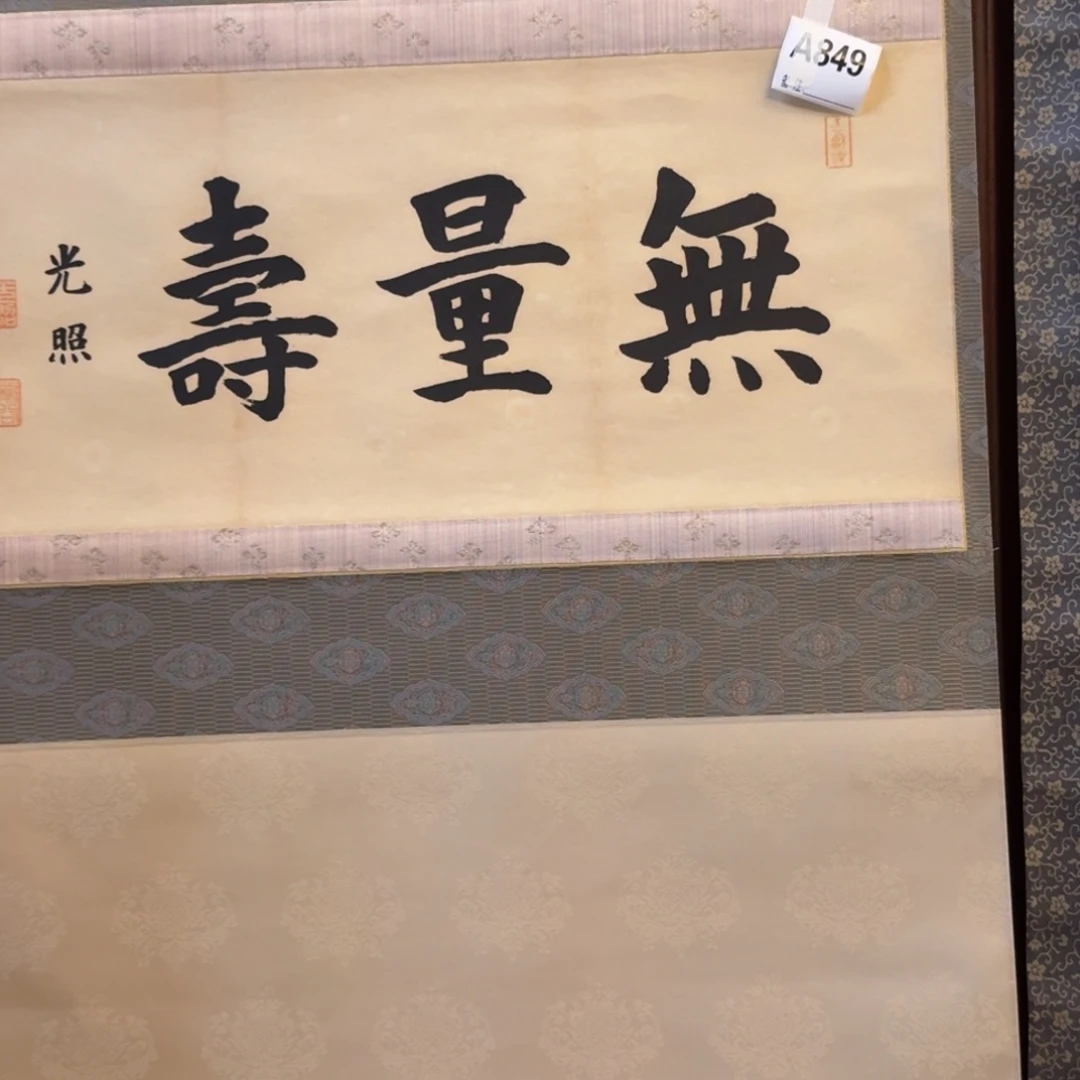 清***水书法849。