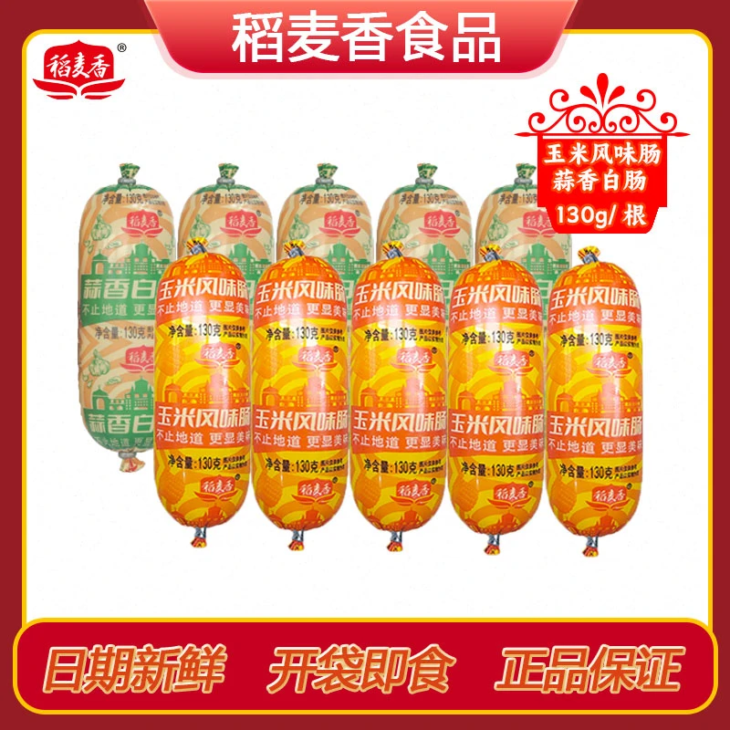 【试吃1根】稻麦香玉米肠蒜香白肠开袋即食解馋小零食速食火腿肠