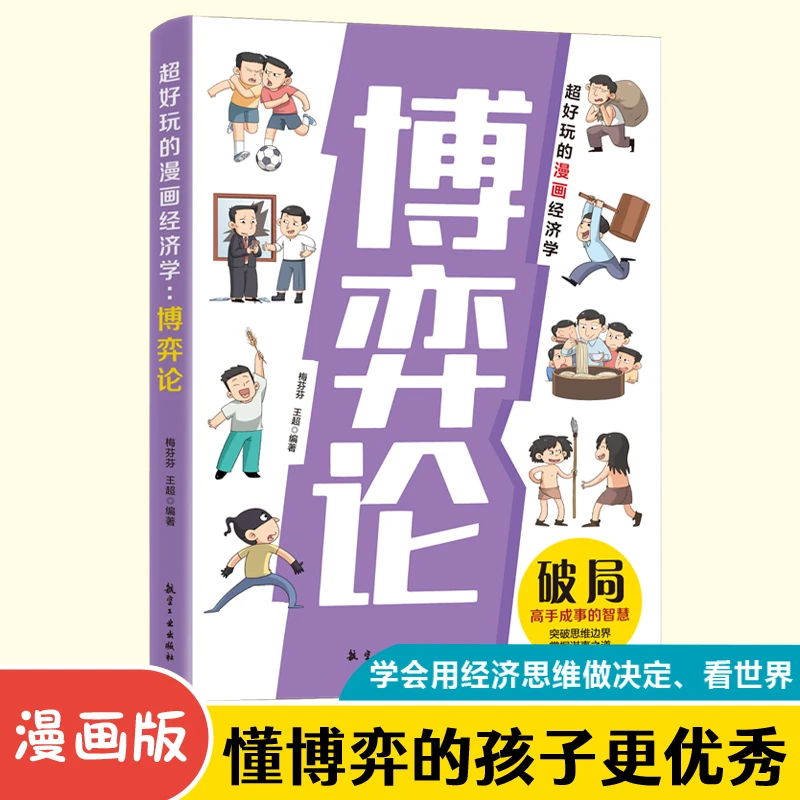 超好玩的漫画经济学博弈论人际交往沟通社交社会生活中的高级思维
