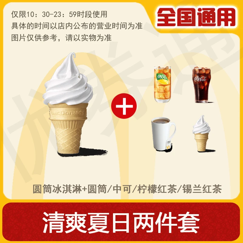 麦/当劳 圆筒冰淇淋加可乐红茶四选一 两件套 优惠卷兑换卷