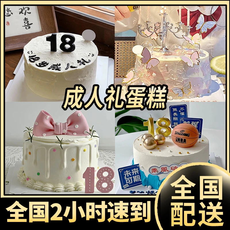 网红成人礼生日蛋糕18岁男生女生成年抖音附近全国同城配送上门