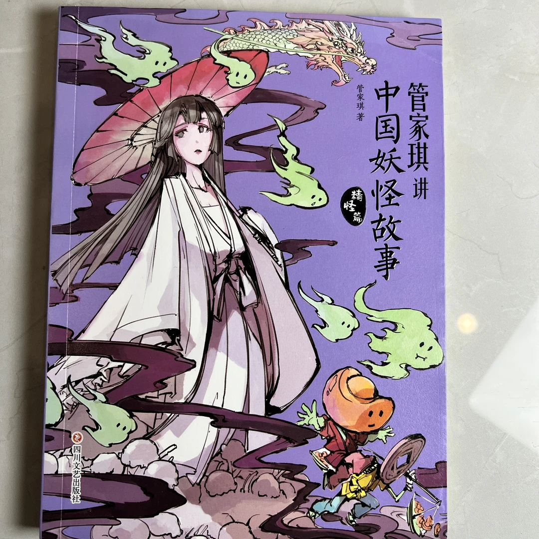 【微瑕】中国妖怪故事  1册