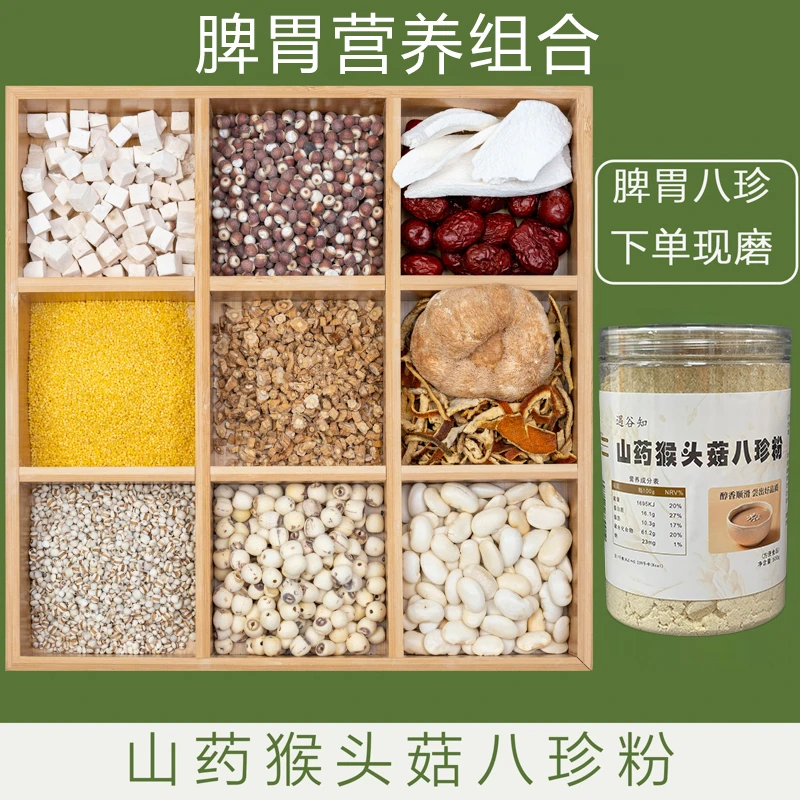 6-现磨【脾胃八珍粉】经典古方/党参怀山药猴头菇/养胃早餐代餐粉