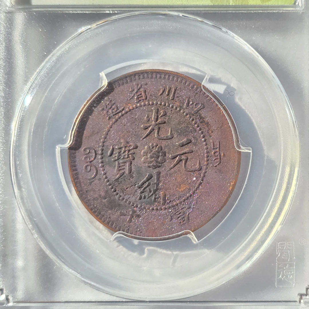 QBZW25020015 清 四川省造光绪元宝（孙仲汇） 闻德XF45