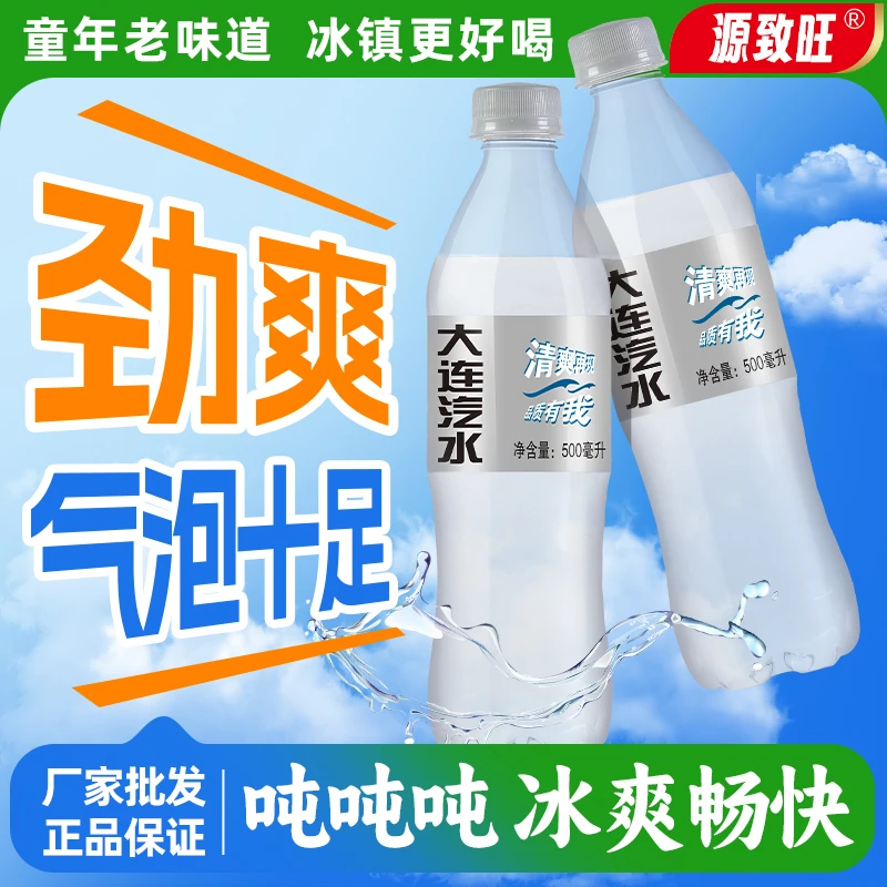 大连汽水500ml*5瓶碳酸饮料饮品夏日畅饮冰箱冷藏必备小饮料包邮