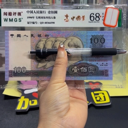 第四版人民币90100中国梦