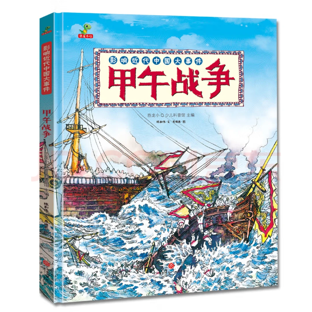 恐龙小Q 近代史漫画故事6-12岁-甲午战争