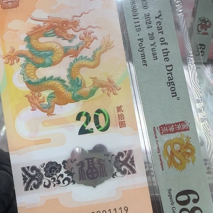 塑料龙钞中国梦088091119