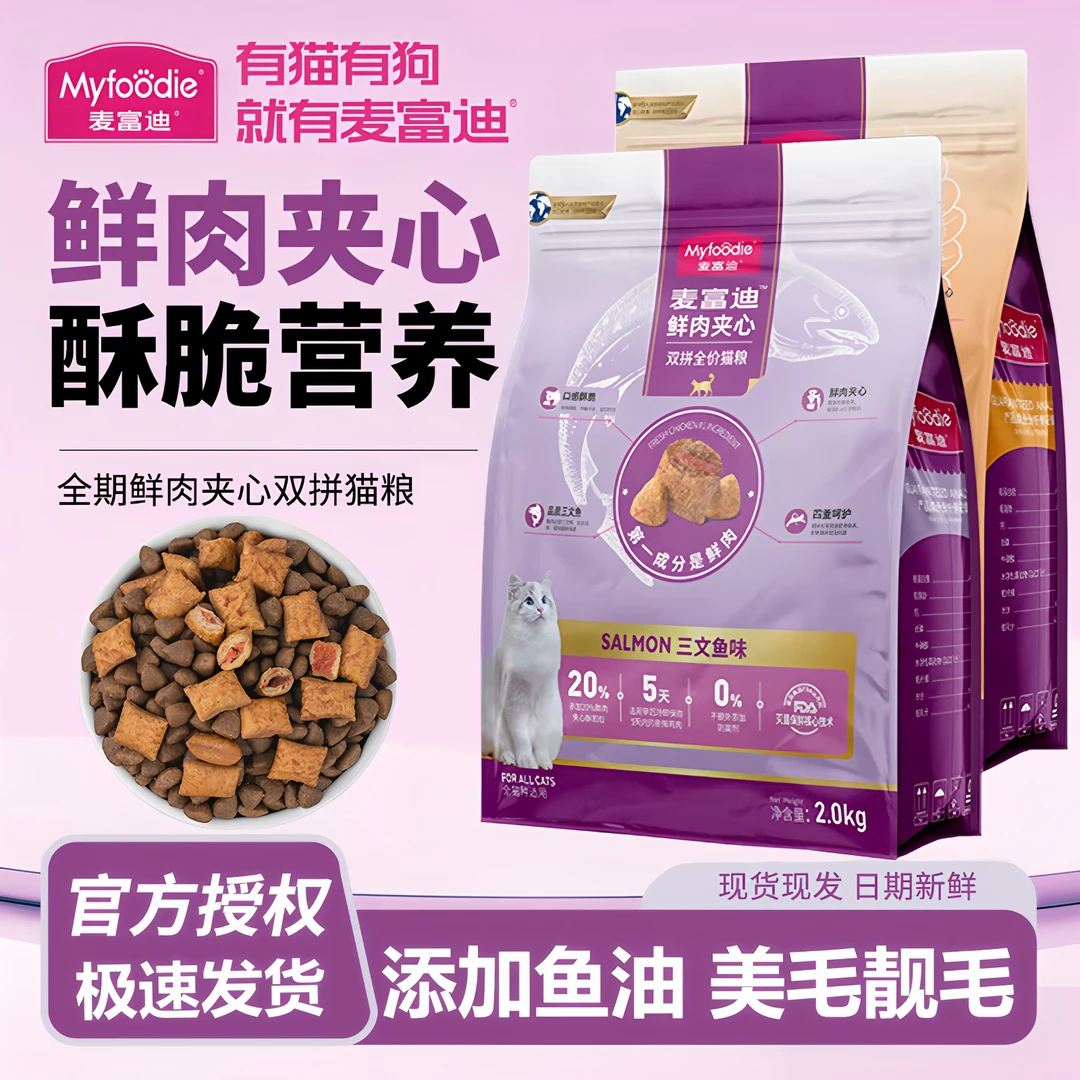 新疆包邮麦富迪成幼猫粮全期全价火鸡肉鲜肉夹心双拼猫主粮
