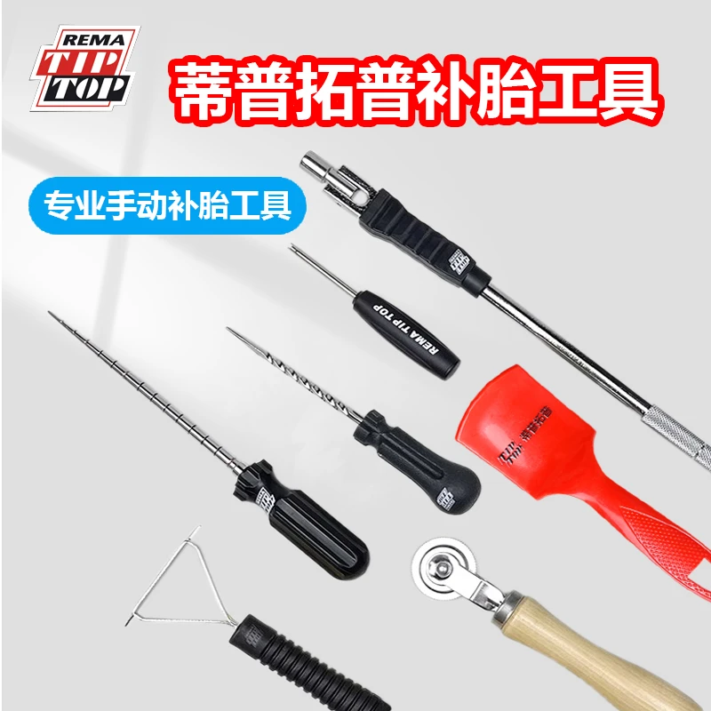 德国蒂普拓普压轮刮刀补胎工具探锥修补轮胎蘑菇钉伤口螺旋上胶器
